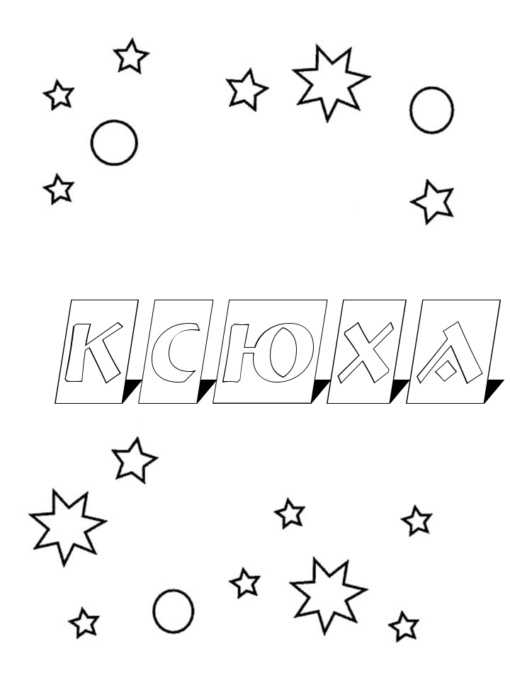 Раскраска Ксюха