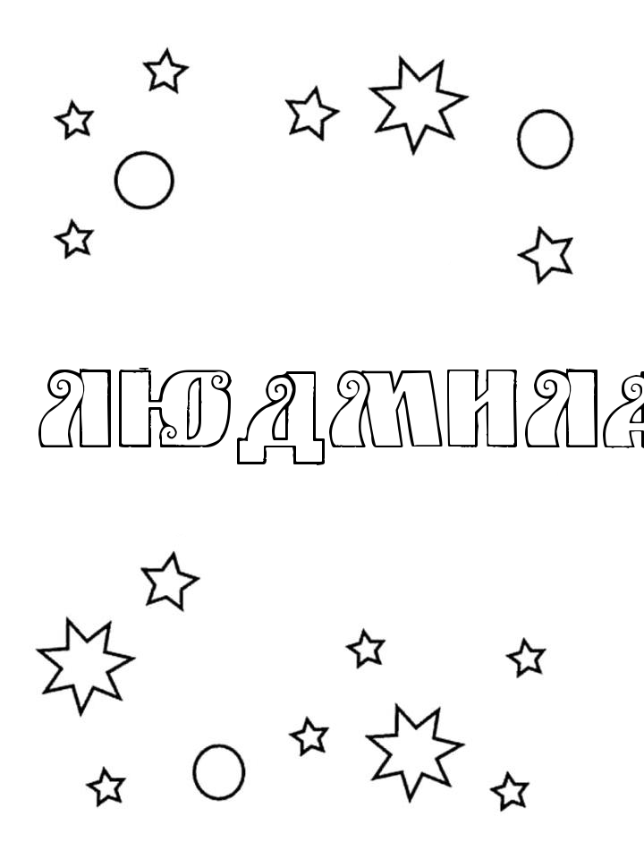 Раскраска Людмила Раскраска Людмила