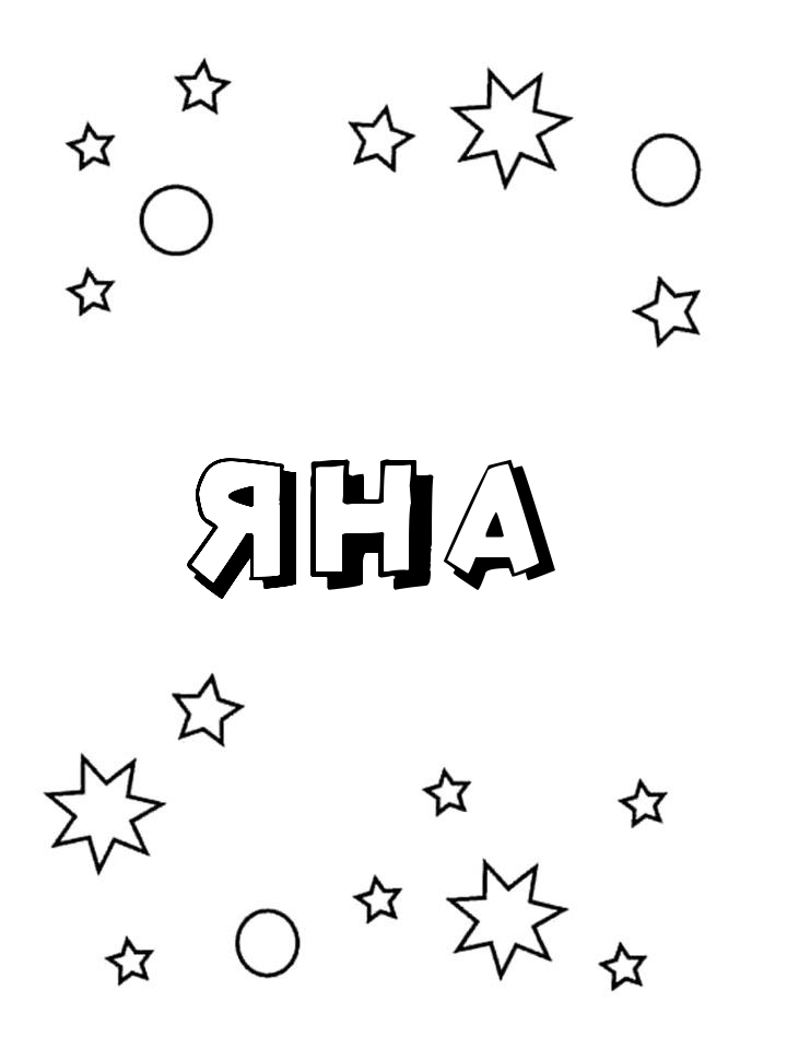 Раскраска Яна