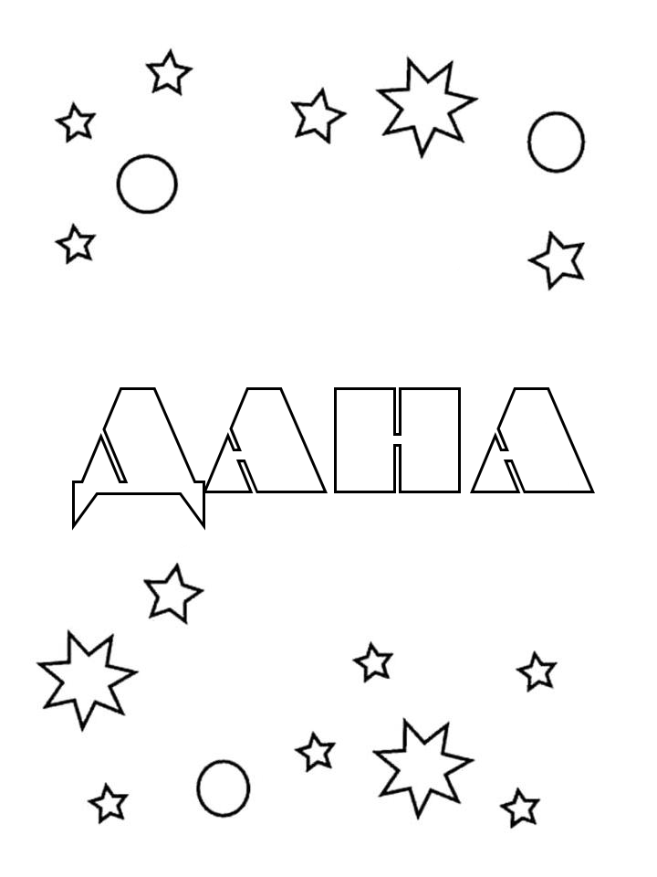 Раскраска Дана