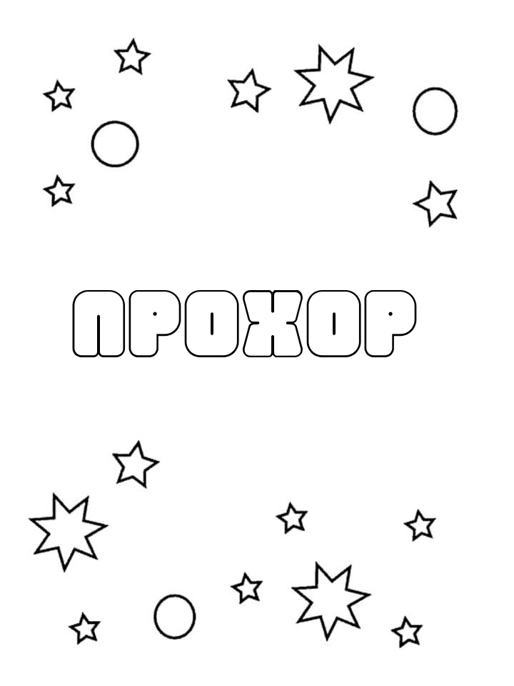 Раскраска Прохор Раскраска Прохор