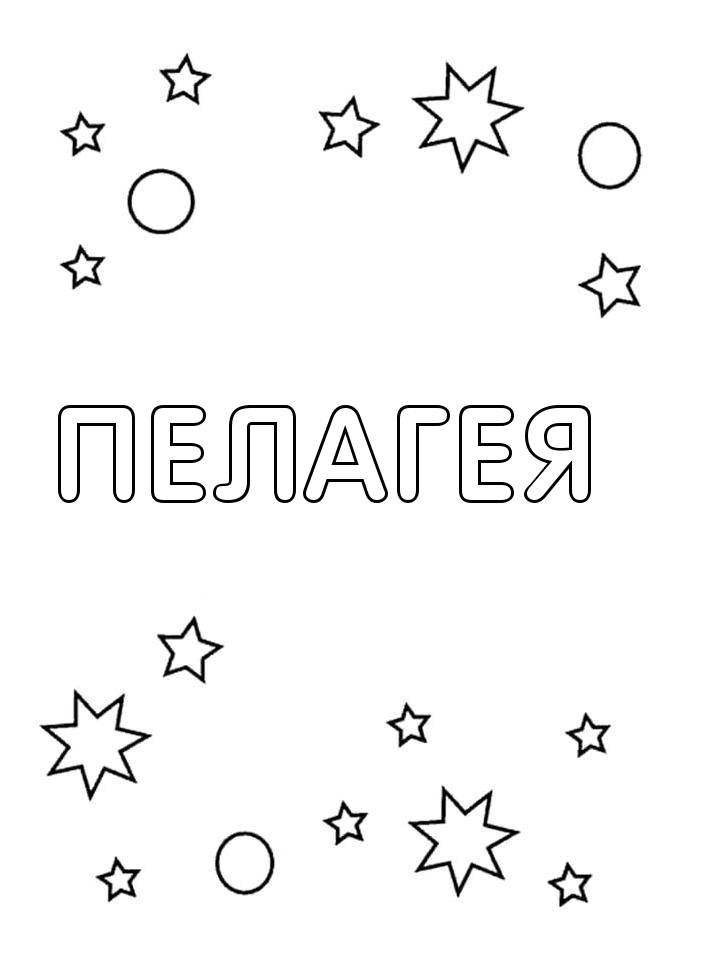 Раскраска Пелагея Раскраска Пелагея