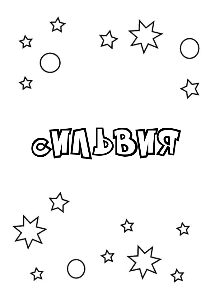 Раскраска Сильвия Раскраска Сильвия