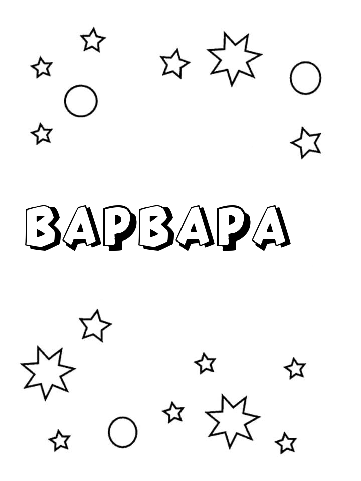 Раскраска Варвара Раскраска Варвара