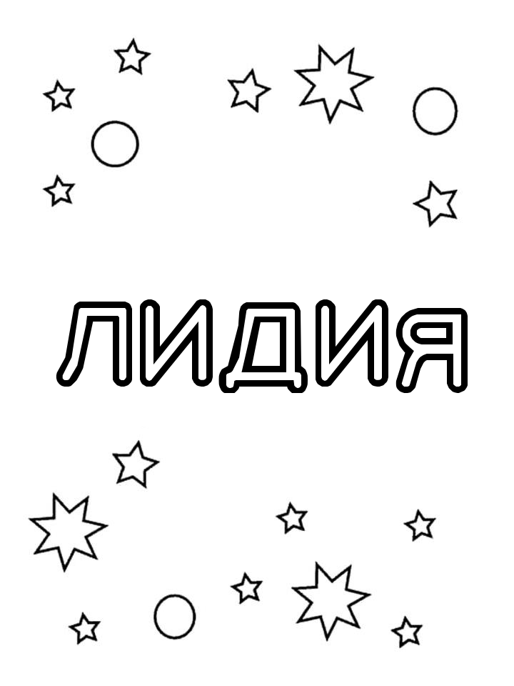 Раскраска Лидия