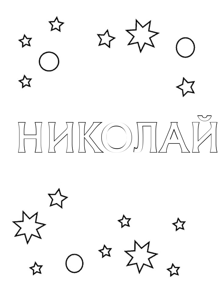 Раскраска Николай Раскраска Николай