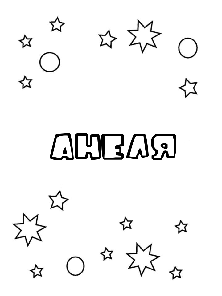 Раскраска Анеля