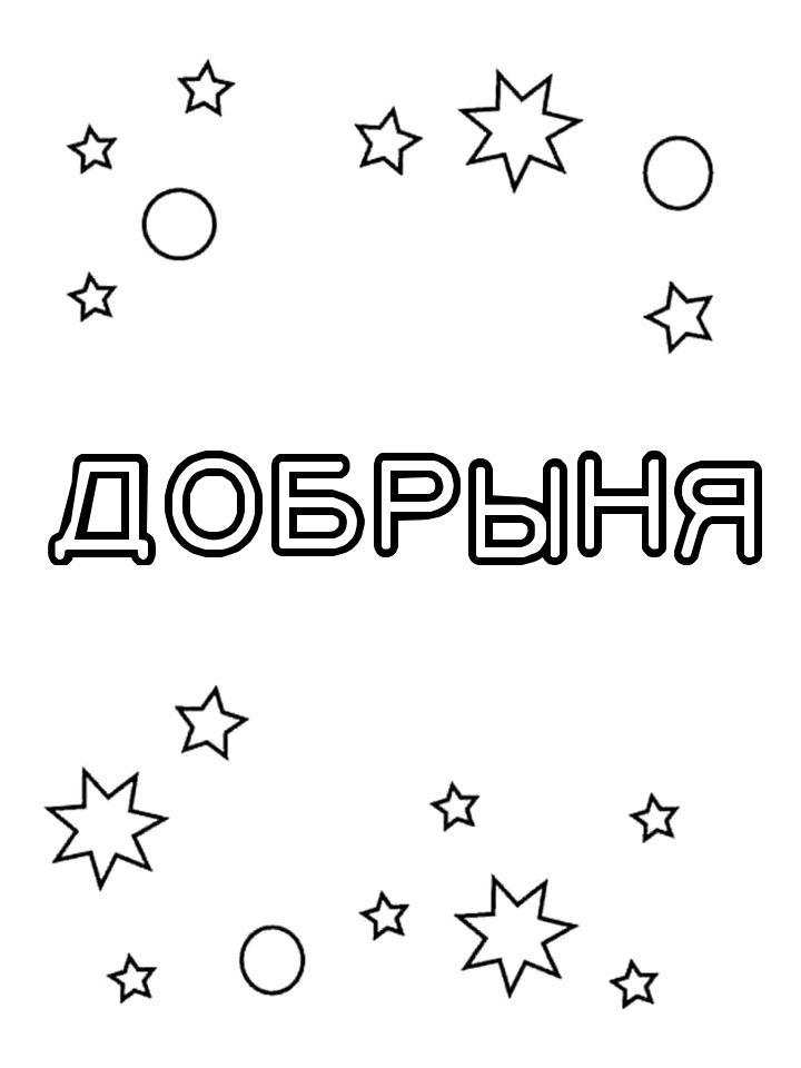 Раскраска Добрыня Раскраска Добрыня