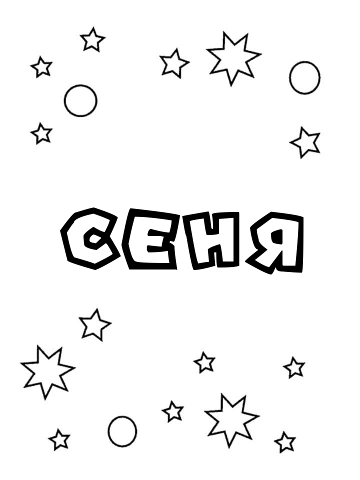 Раскраска Сеня Раскраска Сеня