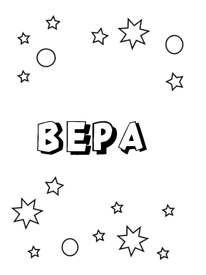 Раскраска Вера Раскраска Вера