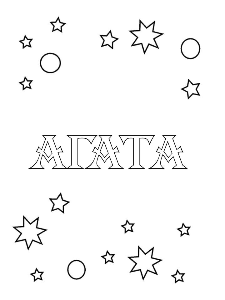 Раскраска Агата Раскраска Агата