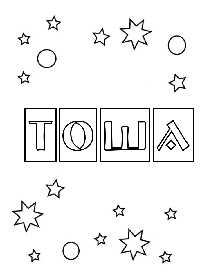 Раскраска Тоша Раскраска Тоша