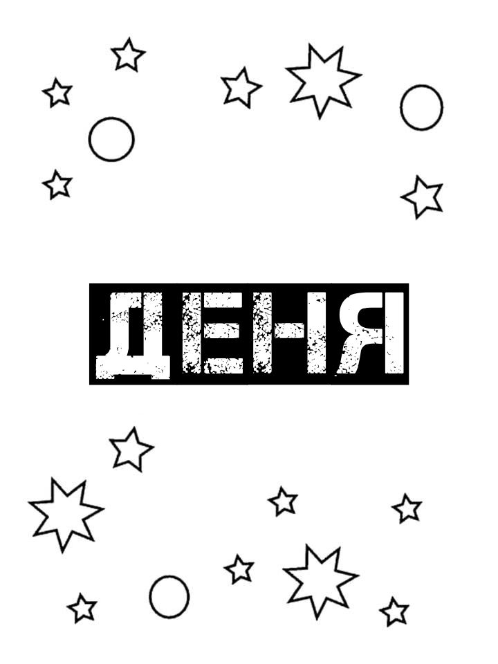 Раскраска Деня