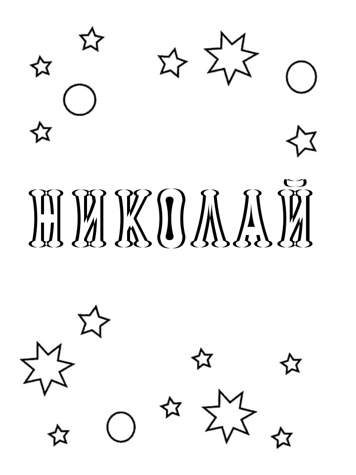 Раскраска Николай Раскраска Николай