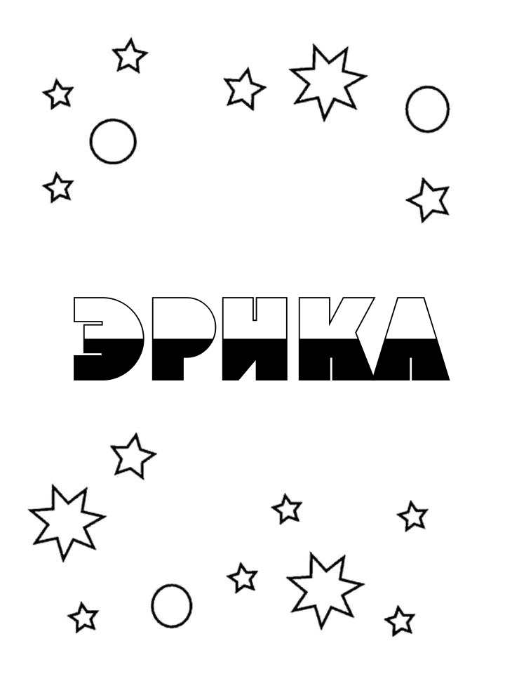 Раскраска Эрика Раскраска Эрика