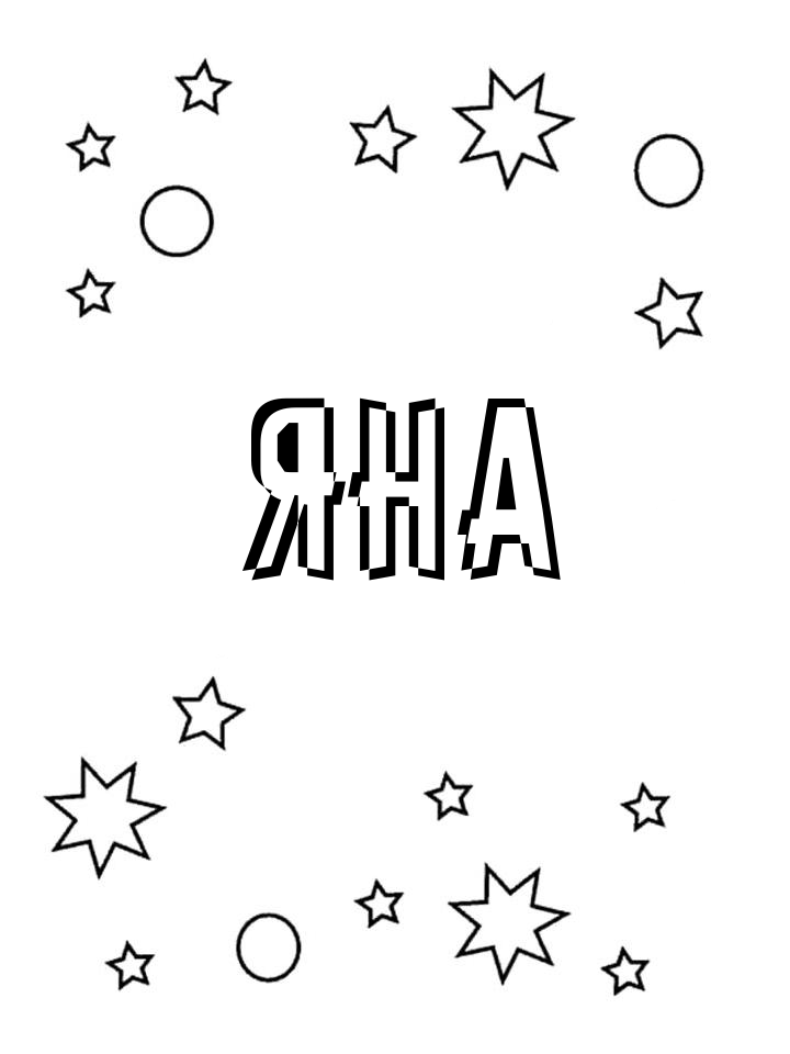 Раскраска Яна