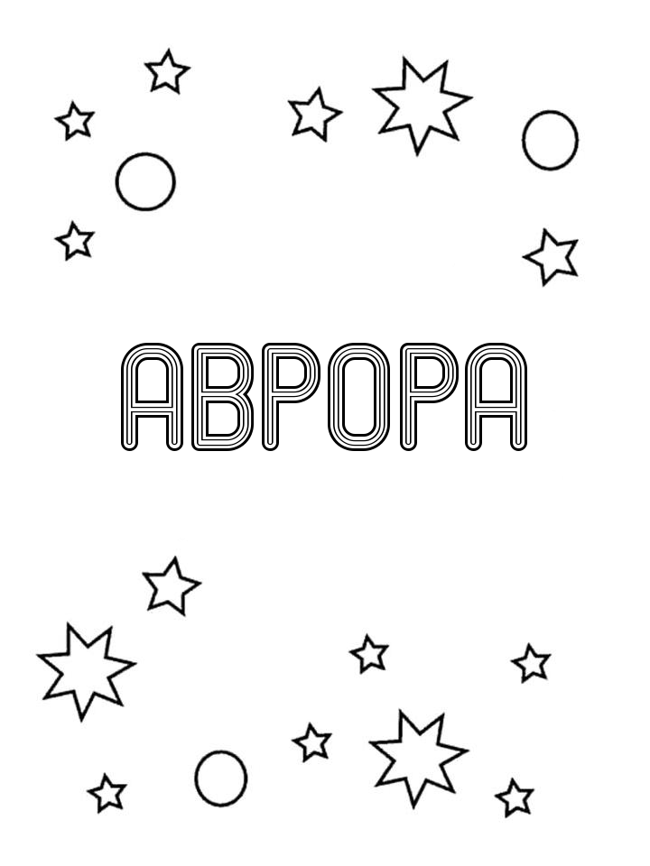 Раскраска Аврора Раскраска Аврора