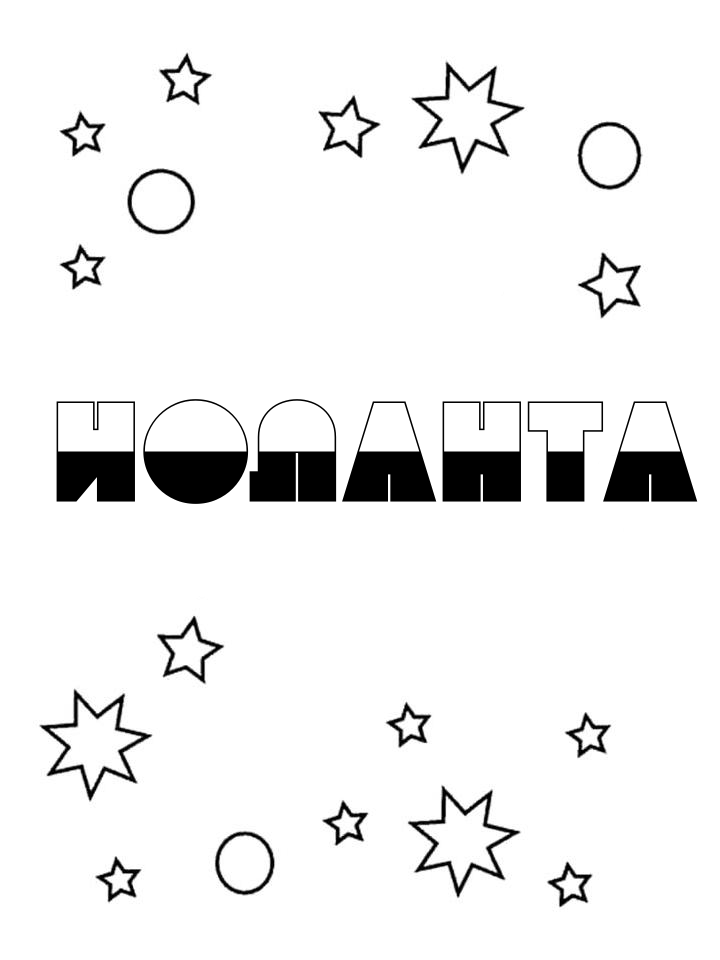 Раскраска Иоланта Раскраска Иоланта