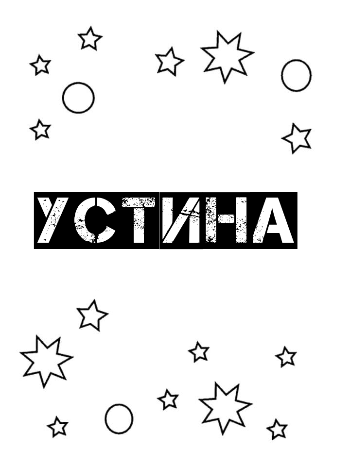 Раскраска Устина Раскраска Устина