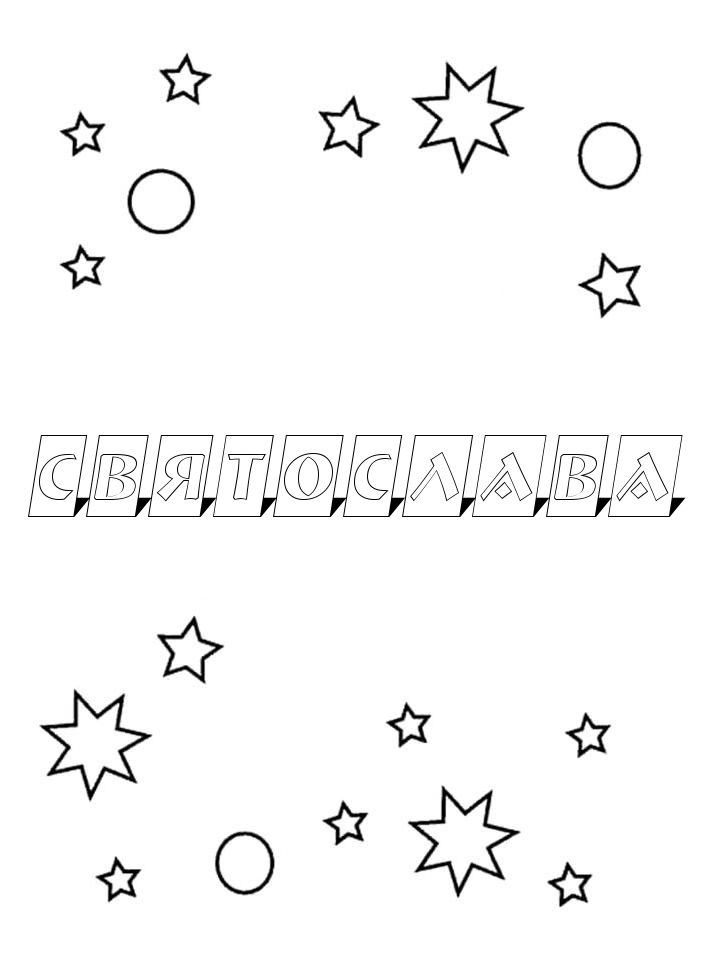 Раскраска Святослава