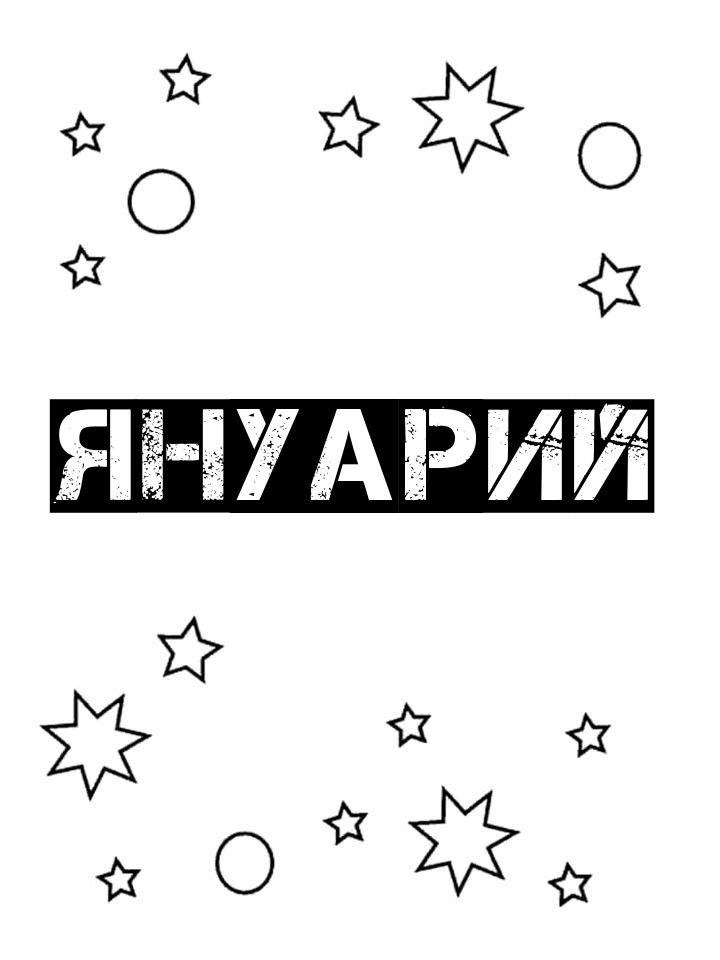 Раскраска Януарий Раскраска Януарий