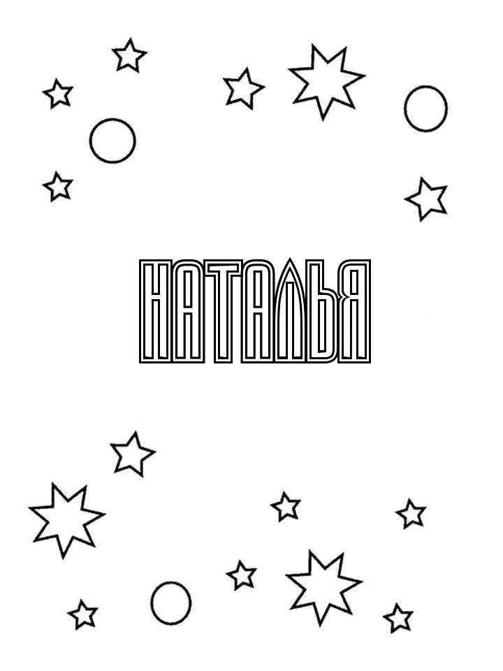 Раскраска Наталья