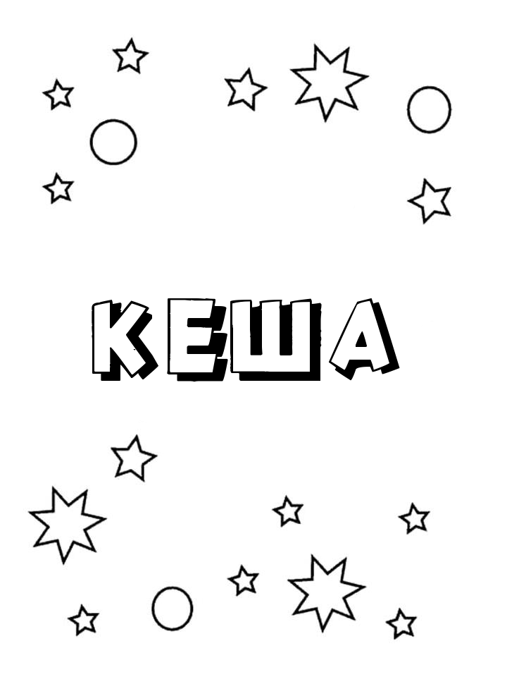 Раскраска Кеша Раскраска Кеша