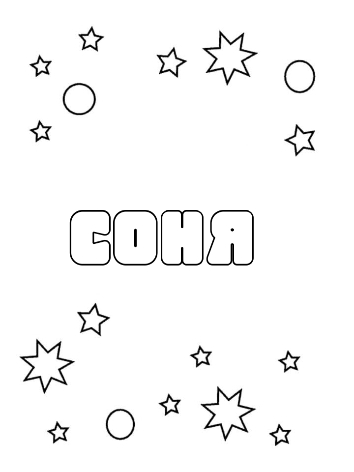 Раскраска Соня