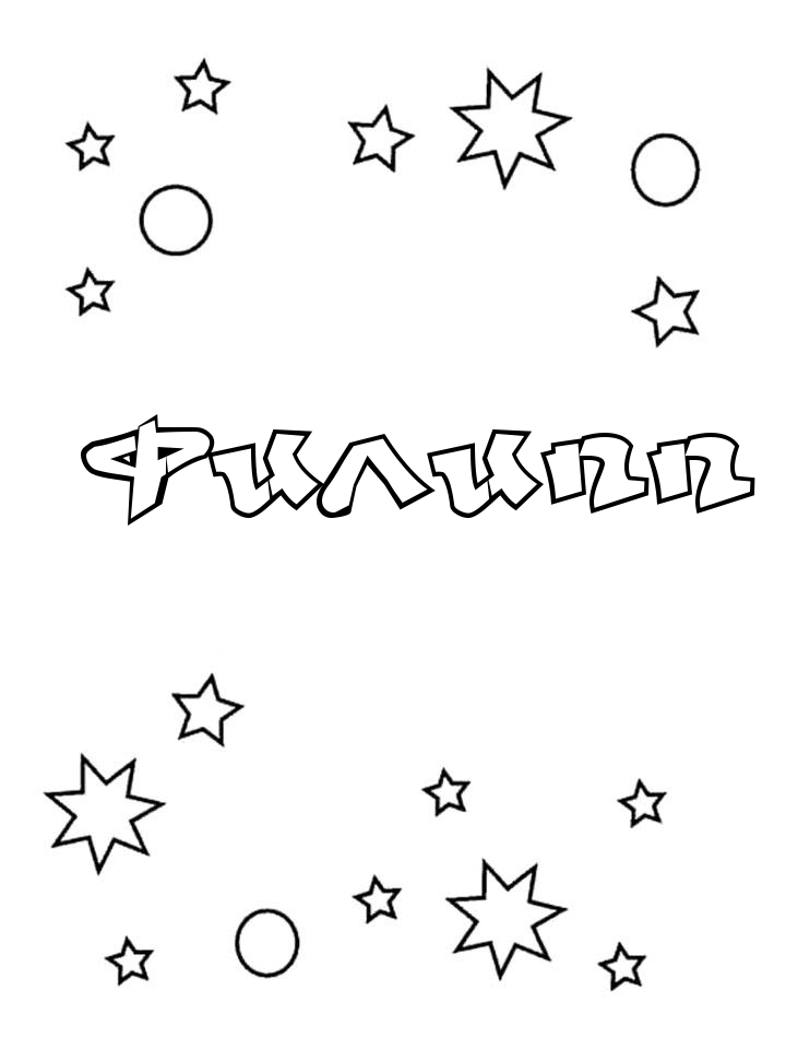 Раскраска Филипп