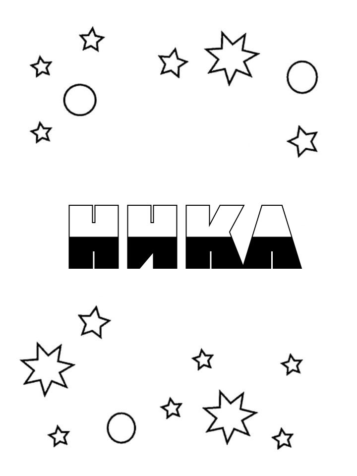 Раскраска Ника Раскраска Ника