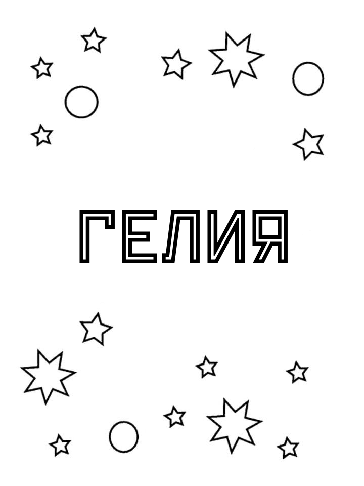 Раскраска Гелия Раскраска Гелия
