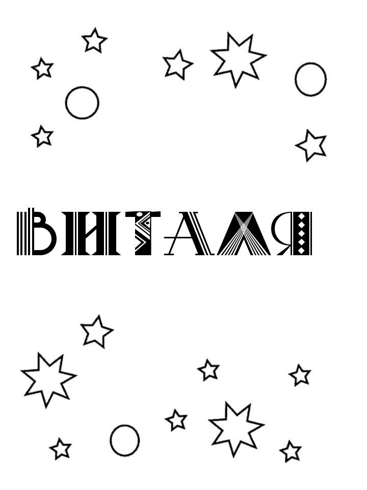 Раскраска Виталя