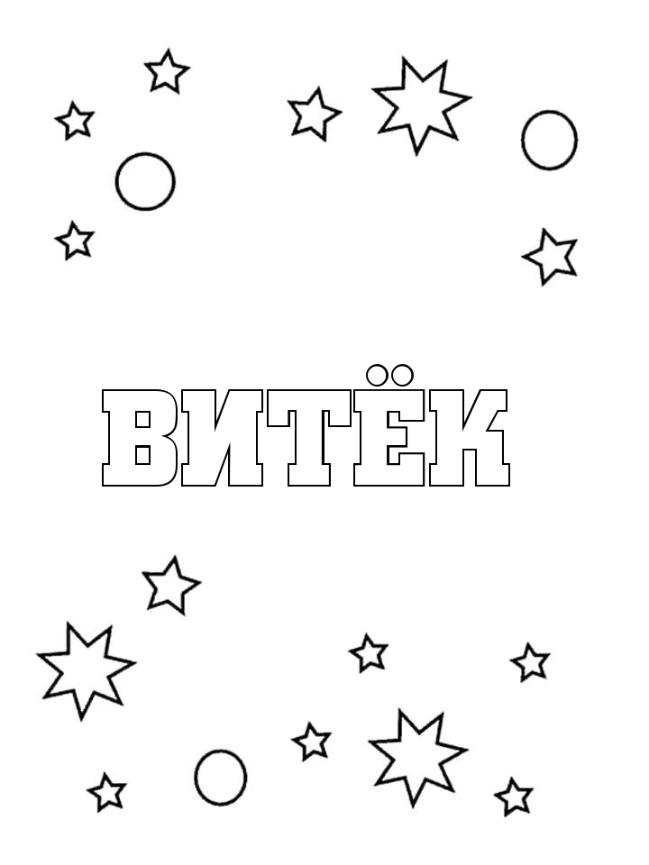 Раскраска Витёк