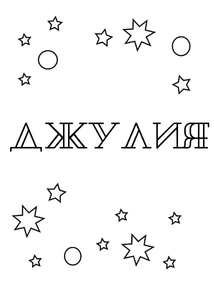 Раскраска Джулия Раскраска Джулия