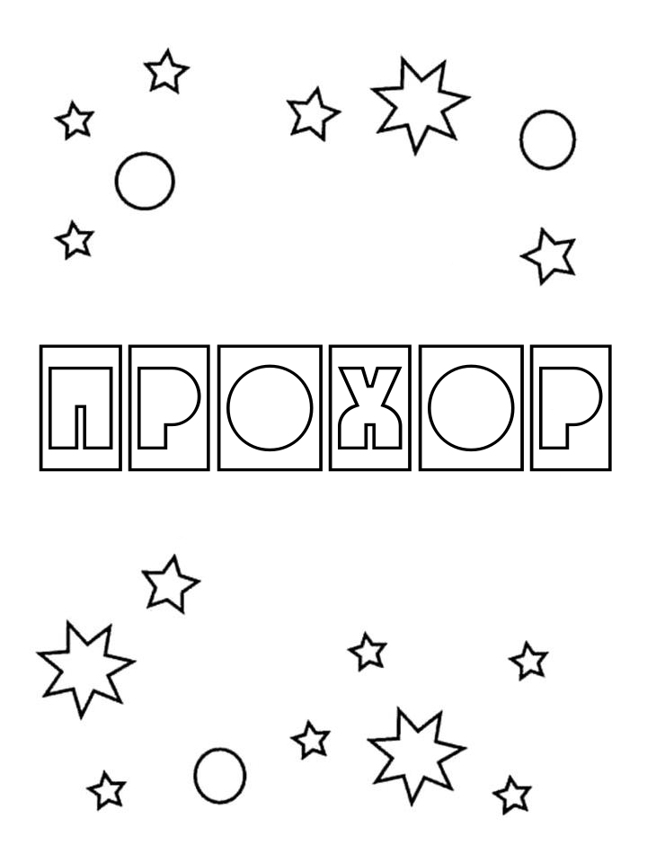Раскраска Прохор Раскраска Прохор