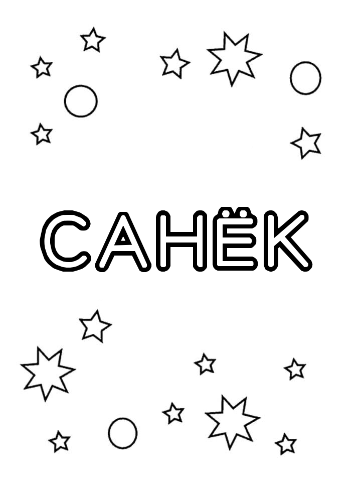 Раскраска Санёк Раскраска Санёк