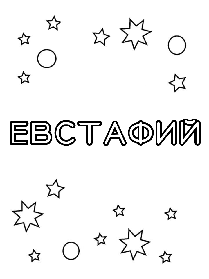 Раскраска Евстафий Раскраска Евстафий