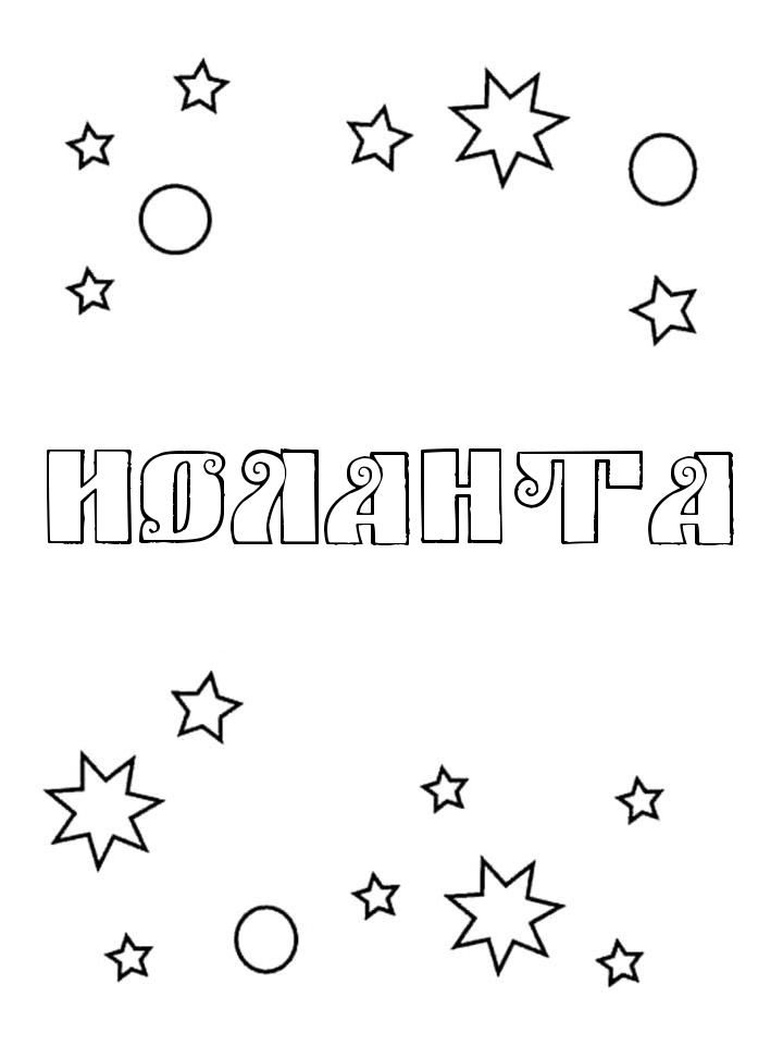 Раскраска Иоланта Раскраска Иоланта