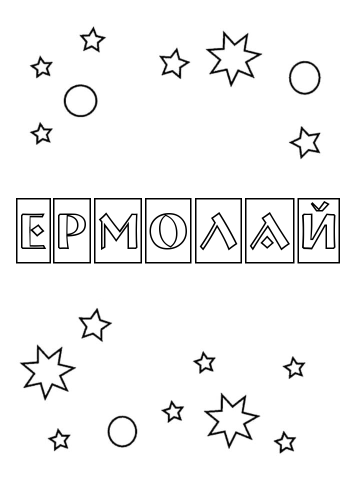 Раскраска Ермолай