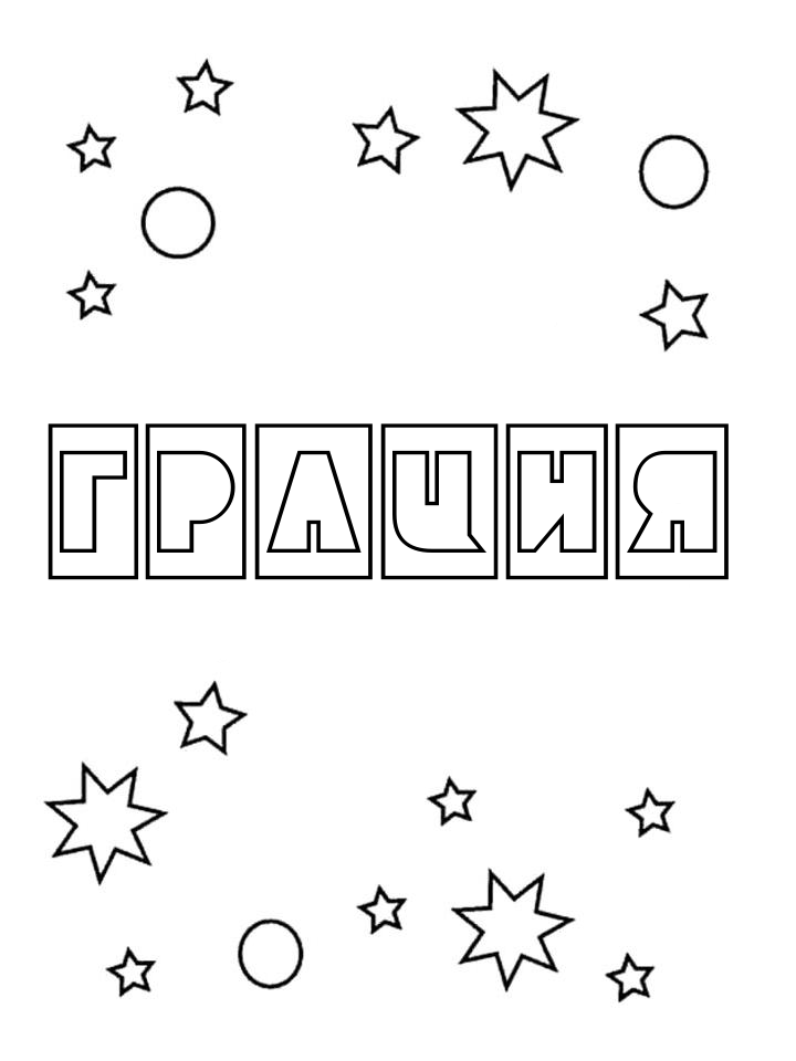Раскраска Грация Раскраска Грация