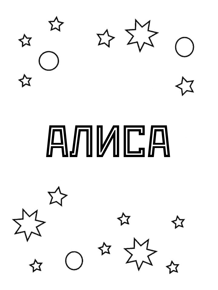 Раскраска Алиса Раскраска Алиса