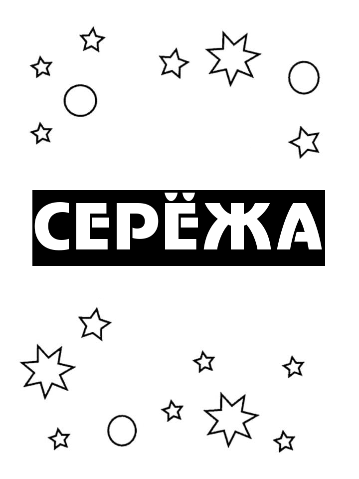 Раскраска Серёжа Раскраска Серёжа