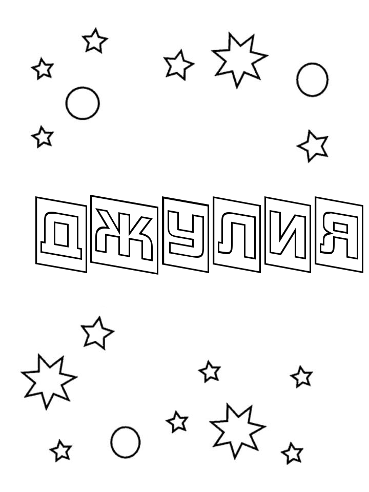 Раскраска Джулия Раскраска Джулия
