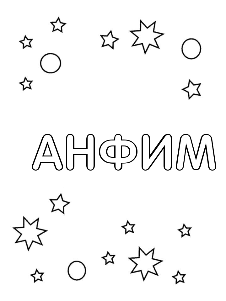 Раскраска Анфим Раскраска Анфим