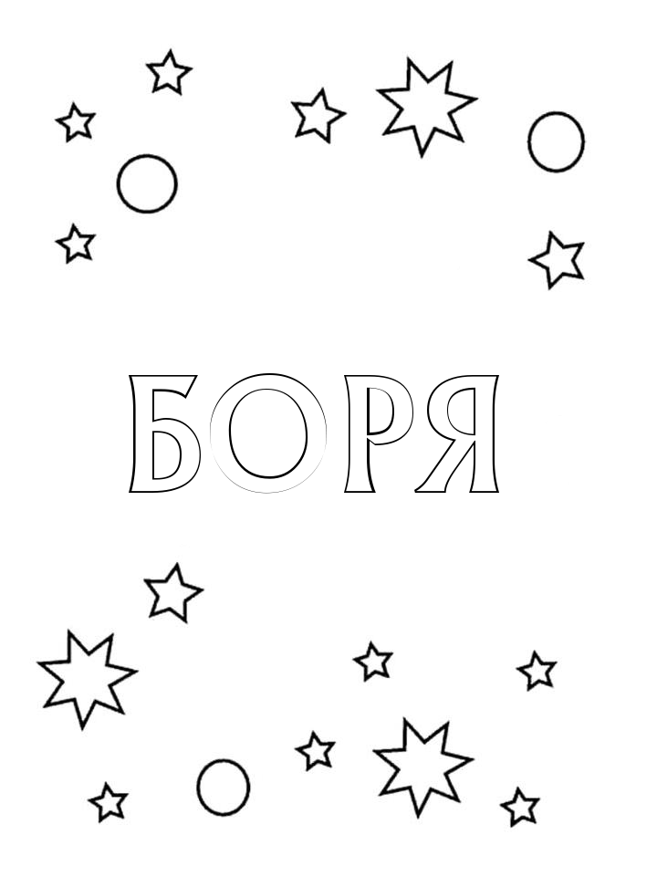 Раскраска Боря