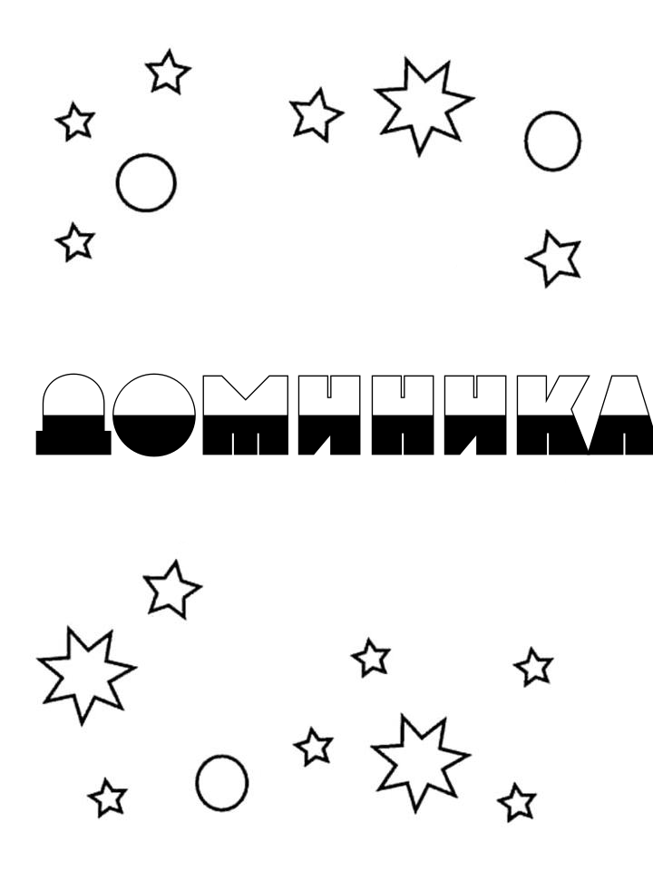 Раскраска Доминика Раскраска Доминика