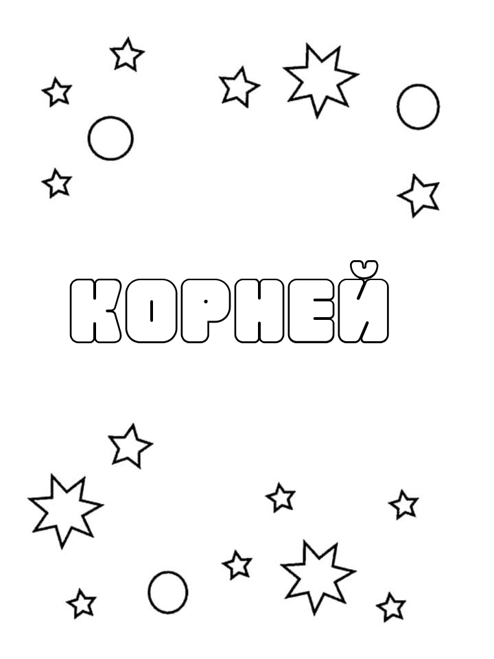 Раскраска Корней