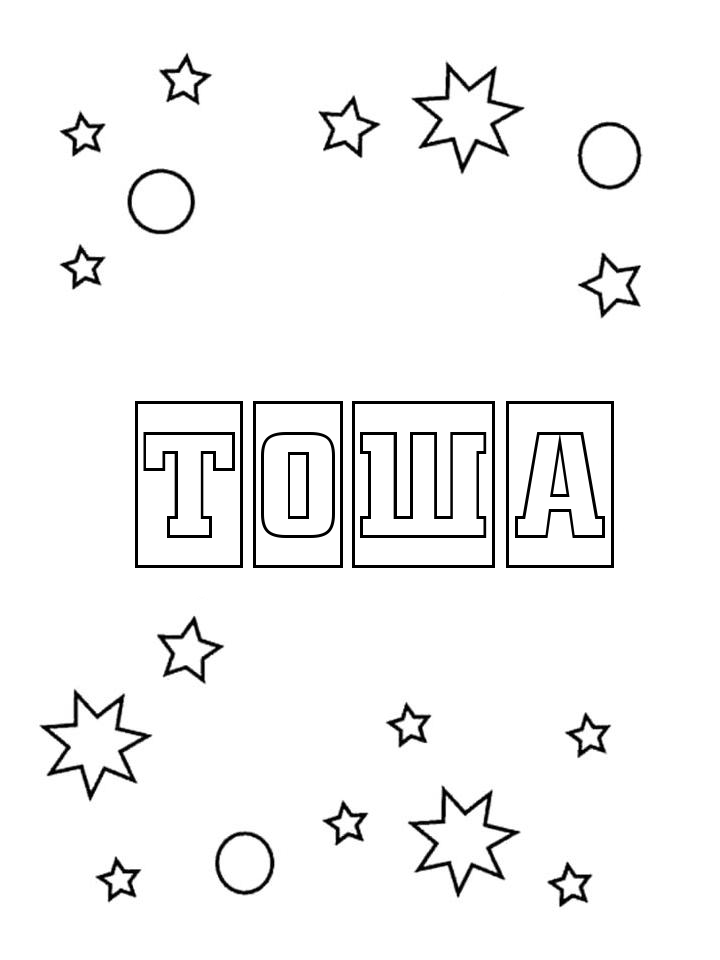 Раскраска Тоша Раскраска Тоша