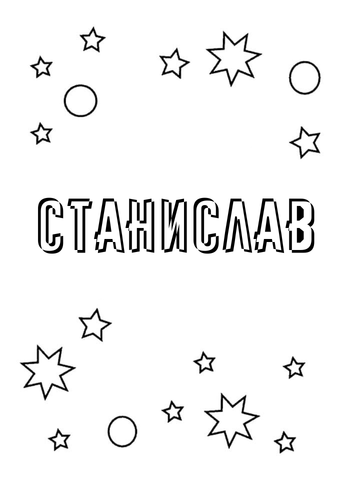 Раскраска Станислав