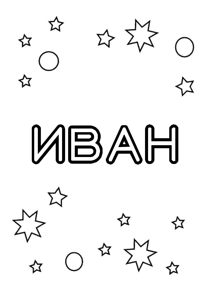Раскраска Иван